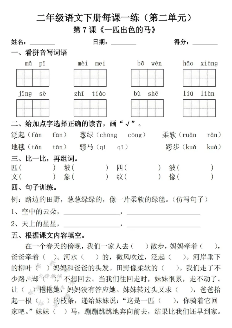 《二年级语文下册每课一练（附答案）1SY_2年级下册同步教辅_2下-语文_二下语文-课课练+课课贴》第9页预览