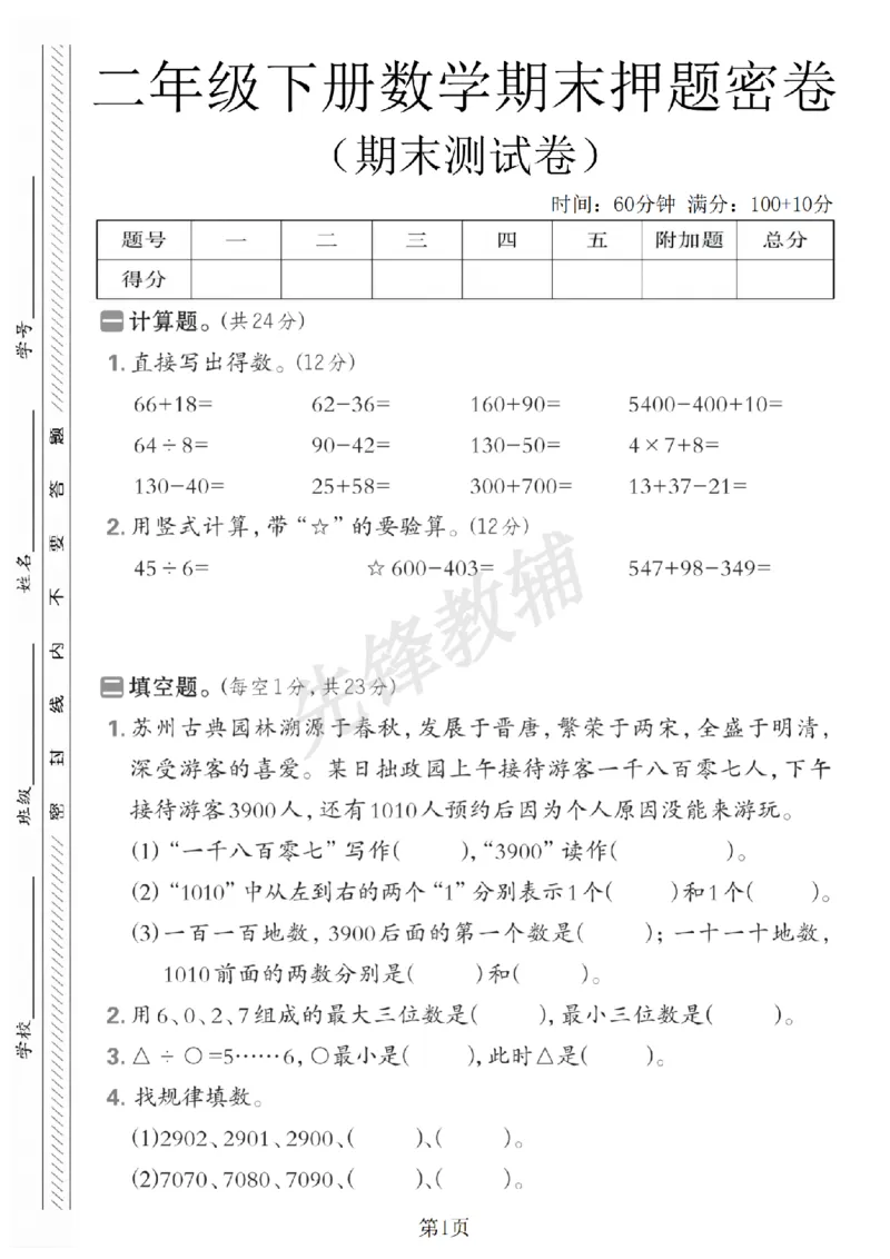 《二年级（下）数学期末押题密卷《苏教版》_2年级下册同步教辅_2下-数学_二下数学-单元+期中+期末试卷_二下数学苏教版试卷_二下数学《苏教版》期末测试卷》第1页预览