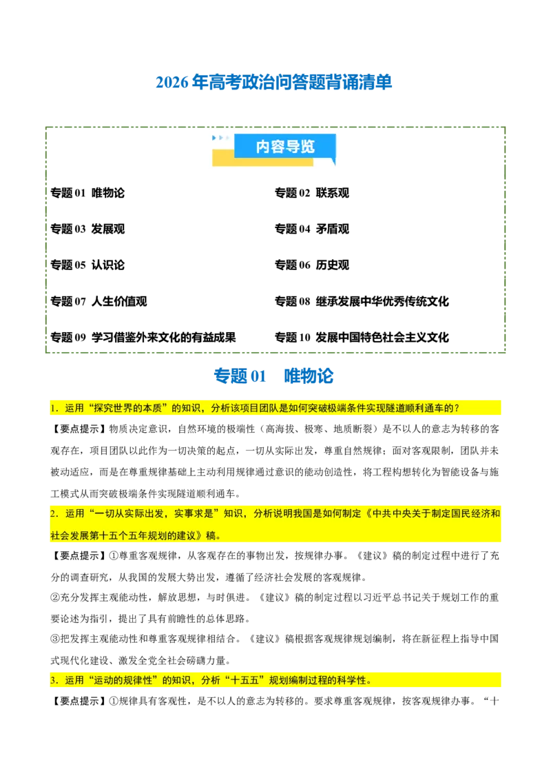《背诵04必修4《哲学与文化》问答题背诵清单（含10个专题，50小问）2026年高考政治终极冲刺讲练测_zheng治_2026年-政治高考专项复习_2026年高考政治终极冲刺讲练测（全国通用）-G459_2026版》第1页预览