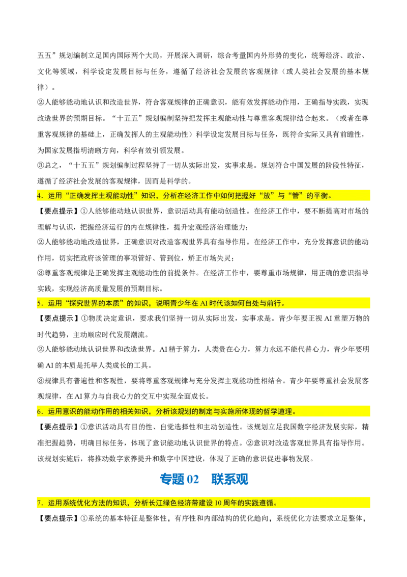 《背诵04必修4《哲学与文化》问答题背诵清单（含10个专题，50小问）2026年高考政治终极冲刺讲练测_zheng治_2026年-政治高考专项复习_2026年高考政治终极冲刺讲练测（全国通用）-G459_2026版》第2页预览