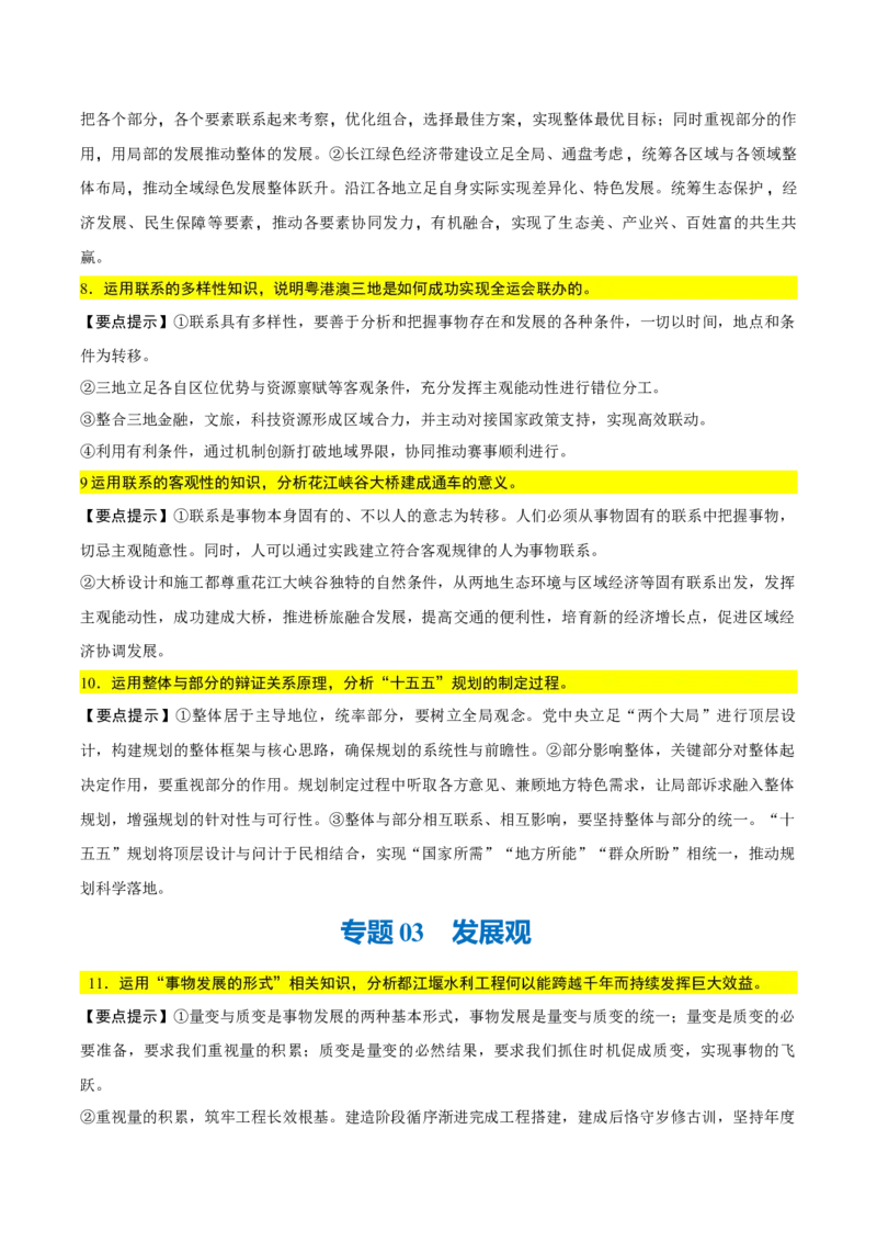 《背诵04必修4《哲学与文化》问答题背诵清单（含10个专题，50小问）2026年高考政治终极冲刺讲练测_zheng治_2026年-政治高考专项复习_2026年高考政治终极冲刺讲练测（全国通用）-G459_2026版》第3页预览