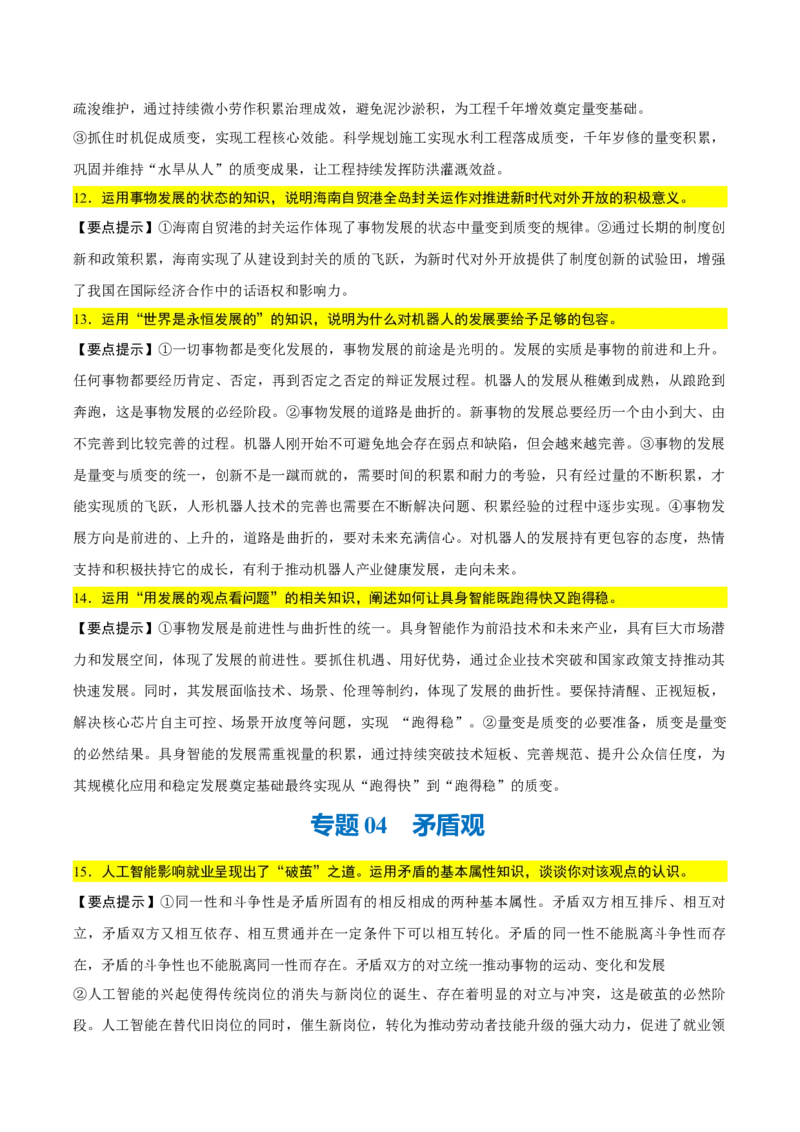《背诵04必修4《哲学与文化》问答题背诵清单（含10个专题，50小问）2026年高考政治终极冲刺讲练测_zheng治_2026年-政治高考专项复习_2026年高考政治终极冲刺讲练测（全国通用）-G459_2026版》第4页预览