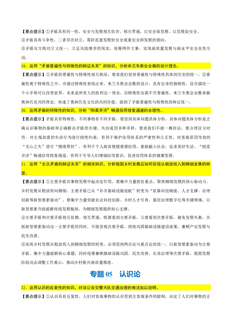 《背诵04必修4《哲学与文化》问答题背诵清单（含10个专题，50小问）2026年高考政治终极冲刺讲练测_zheng治_2026年-政治高考专项复习_2026年高考政治终极冲刺讲练测（全国通用）-G459_2026版》第6页预览