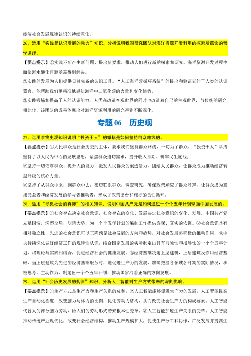 《背诵04必修4《哲学与文化》问答题背诵清单（含10个专题，50小问）2026年高考政治终极冲刺讲练测_zheng治_2026年-政治高考专项复习_2026年高考政治终极冲刺讲练测（全国通用）-G459_2026版》第8页预览