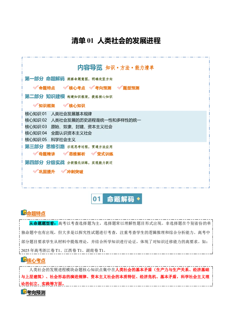 《清单01人类社会的发展进程（知识·方法·能力清单）（全国通用）（教师版）_zheng治_2026年-政治高考二轮复习_2026年高考政治二轮复习知识清单（全国通用）-G448_2026版》第1页预览