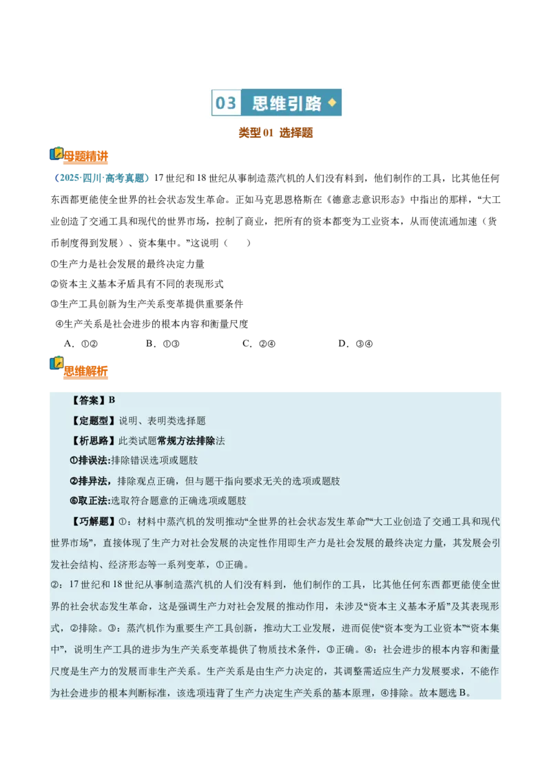 《清单01人类社会的发展进程（知识·方法·能力清单）（全国通用）（教师版）_zheng治_2026年-政治高考二轮复习_2026年高考政治二轮复习知识清单（全国通用）-G448_2026版》第8页预览