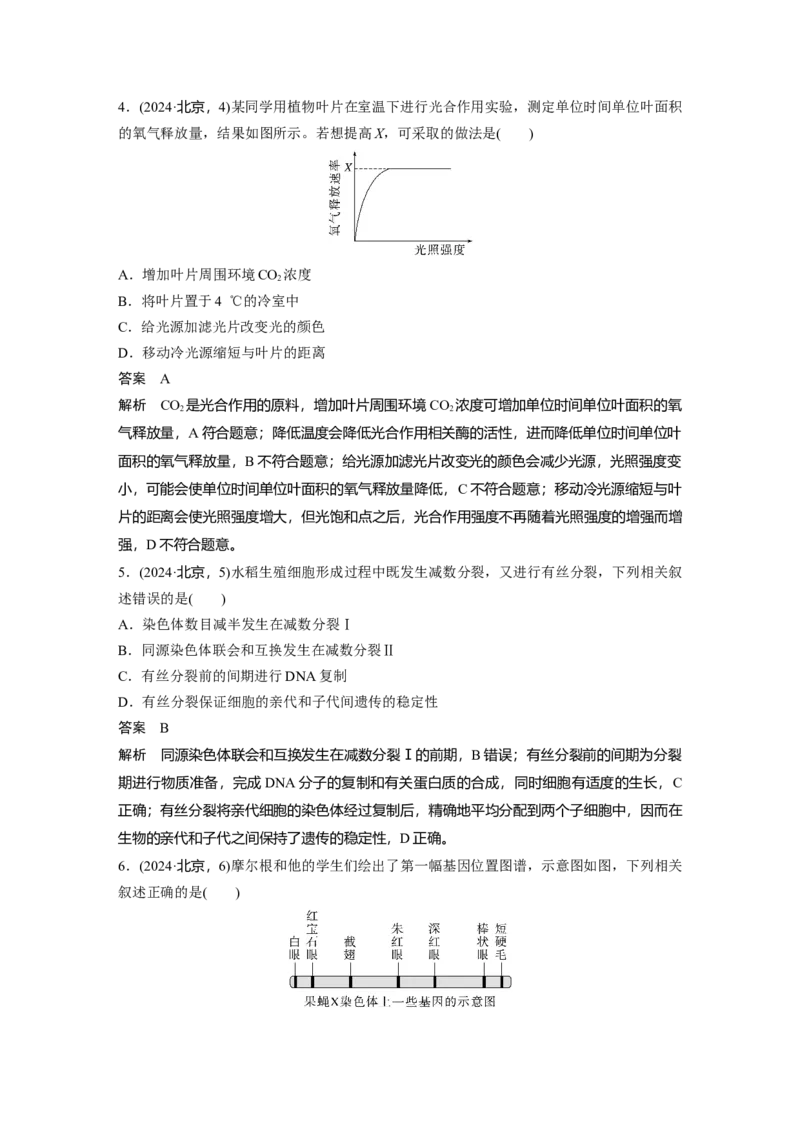 《2024年普通高中学业水平等级性考试(北京卷)生物(1)_2026版高中《二三轮复习+冲刺复习》_2021-2025生物高考题_2024生物高考题_教师》第2页预览