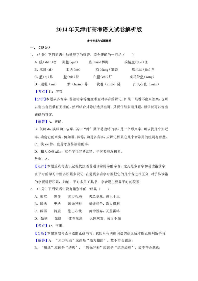 《2014年天津市高考语文试卷解析版_高考一二三轮复习_语文_2026年-语文专项复习_2008年-2025年语文高考真题_2008-2020年高考_地方卷_天津高考语文07-21_A4word版》第1页预览