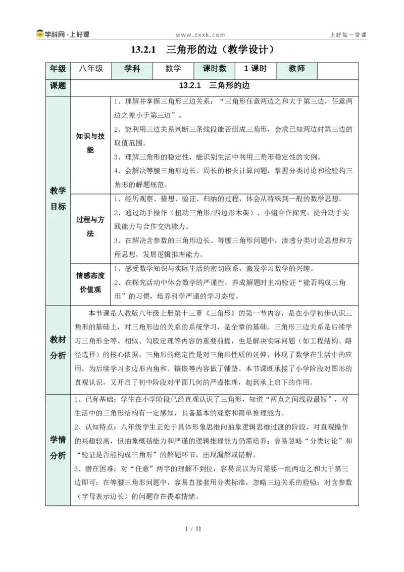 《13.2.1三角形的边（教学设计）数学新教材人教版八年级上册_2026秋初中教辅合集_2027学科网&_2027新《8上数学•同步备课资料合集》（新教材人教）》第1页预览