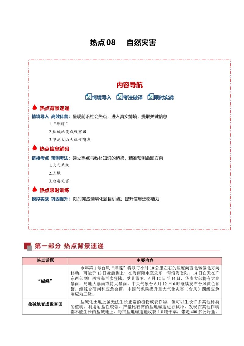 《热点08自然灾害（热点专练）（全国通用）（学生版）_地理_2026年-地理高考专项复习_2026年高考地理重难点讲义专练（新高考通用）-G102_2026版》第1页预览