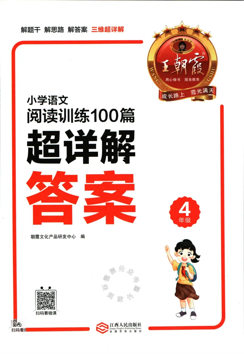 《062.王朝霞小学语文阅读训练100篇四年级答案公众号：米妈家长圈_小学1-6年级全科全套_1-6年级全科下册_四年级_其他补充资料_语文资料》第2页预览