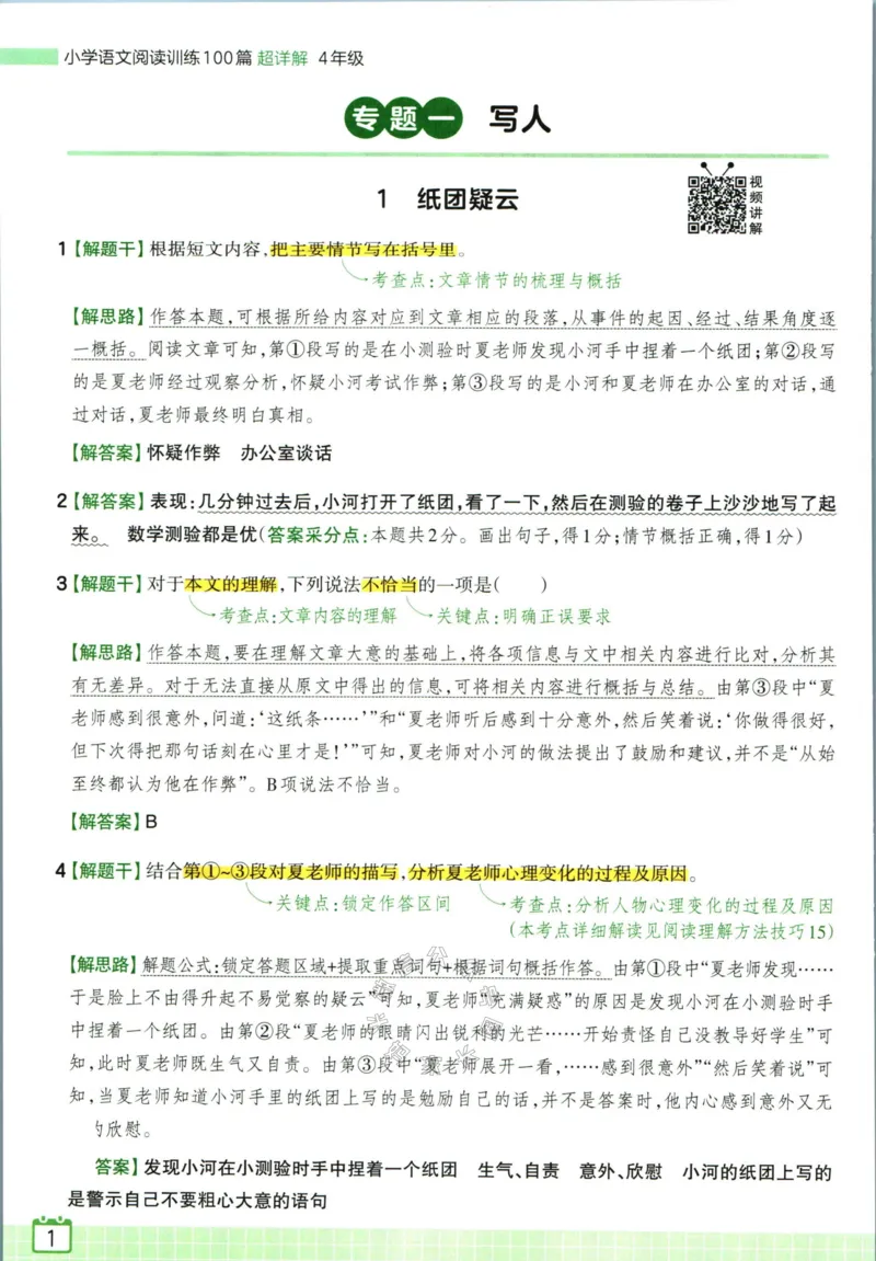 《062.王朝霞小学语文阅读训练100篇四年级答案公众号：米妈家长圈_小学1-6年级全科全套_1-6年级全科下册_四年级_其他补充资料_语文资料》第3页预览