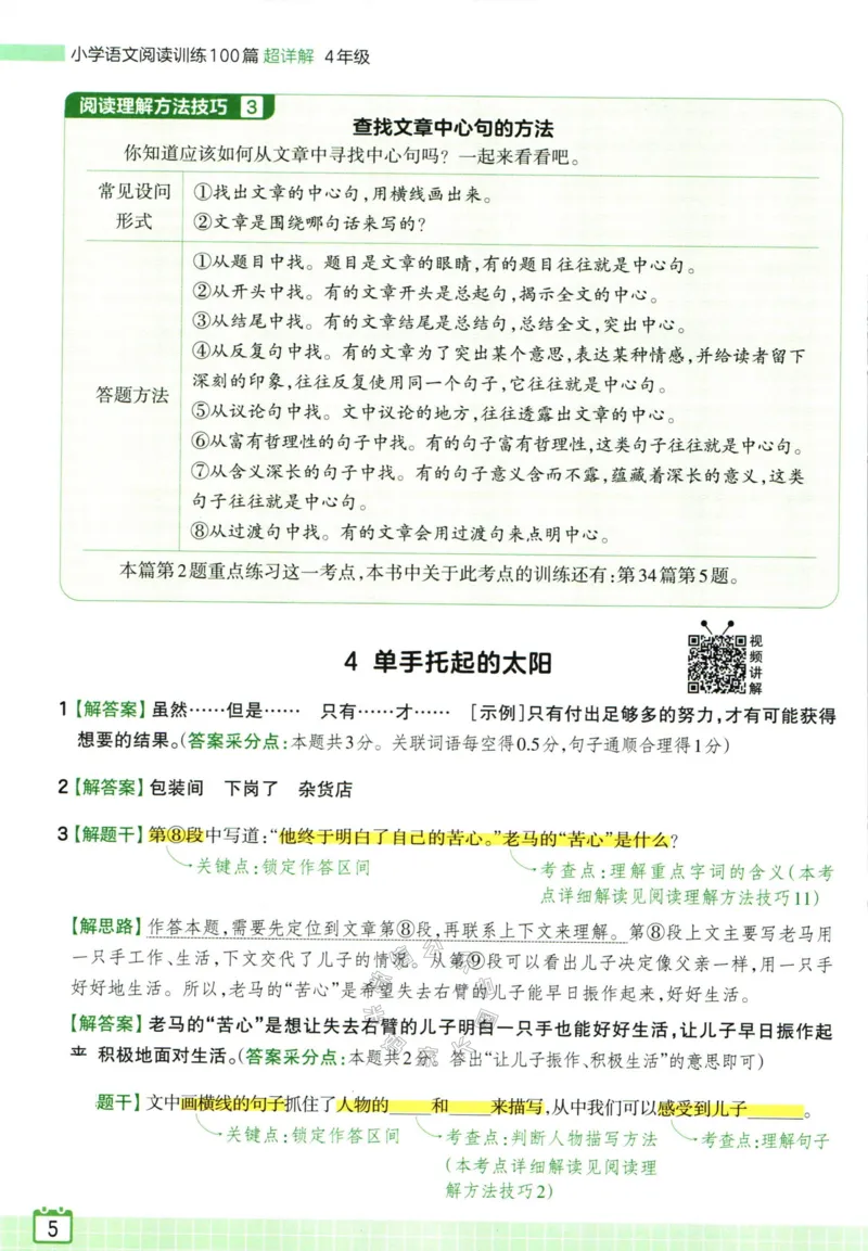 《062.王朝霞小学语文阅读训练100篇四年级答案公众号：米妈家长圈_小学1-6年级全科全套_1-6年级全科下册_四年级_其他补充资料_语文资料》第7页预览