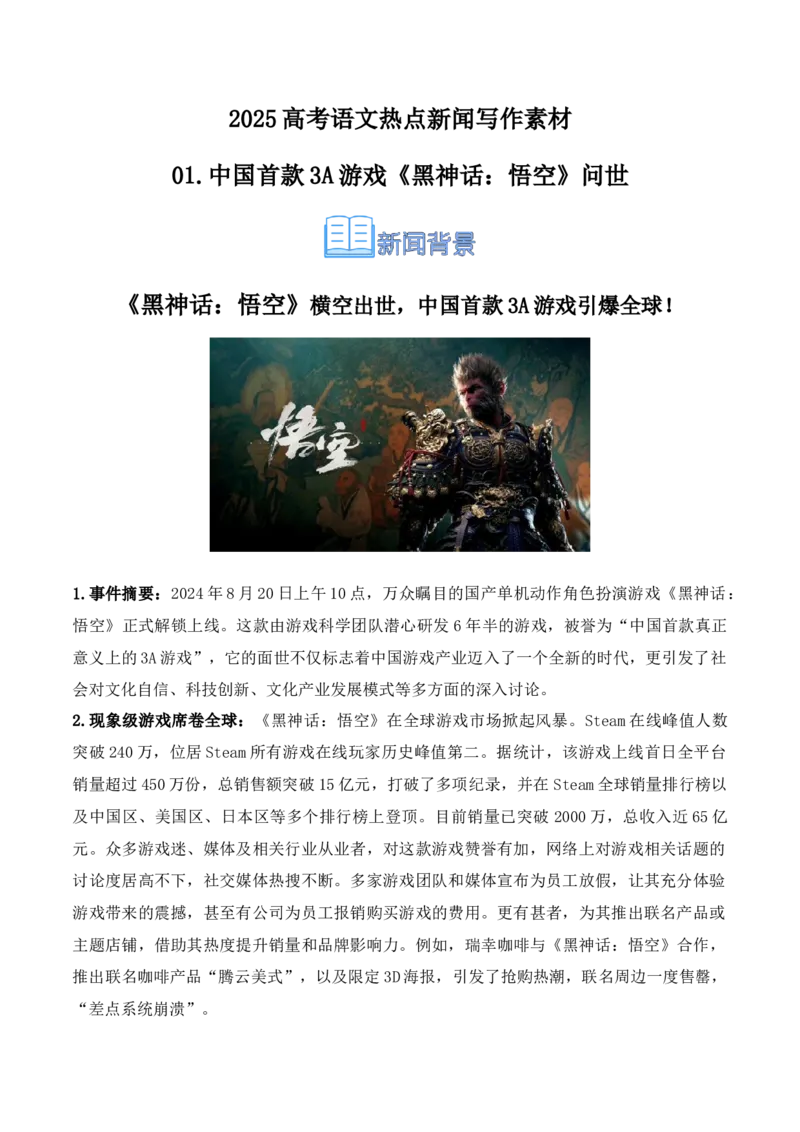 《01.中国首款3A游戏《黑神话：悟空》问世（高考实战+素材分析+热闻摘要）_语文_专项复习_2025年_2025年高考语文热点新闻写作素材积累与真题训练（全国通用）》第1页预览