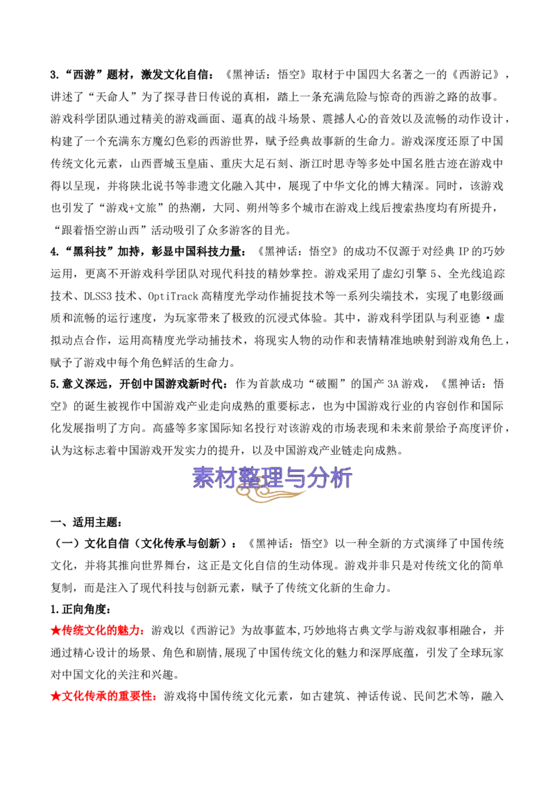 《01.中国首款3A游戏《黑神话：悟空》问世（高考实战+素材分析+热闻摘要）_语文_专项复习_2025年_2025年高考语文热点新闻写作素材积累与真题训练（全国通用）》第2页预览