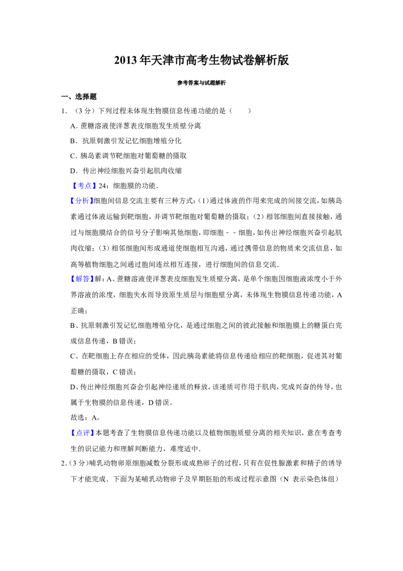 《2013年天津市高考生物试卷解析版(1)_高考一二三轮复习_生物_2027年高考生物专项_2008年-2026年生物高考真题-G427_2008-2020年高考_地方卷_天津高考生物07-21_A4word版》第1页预览