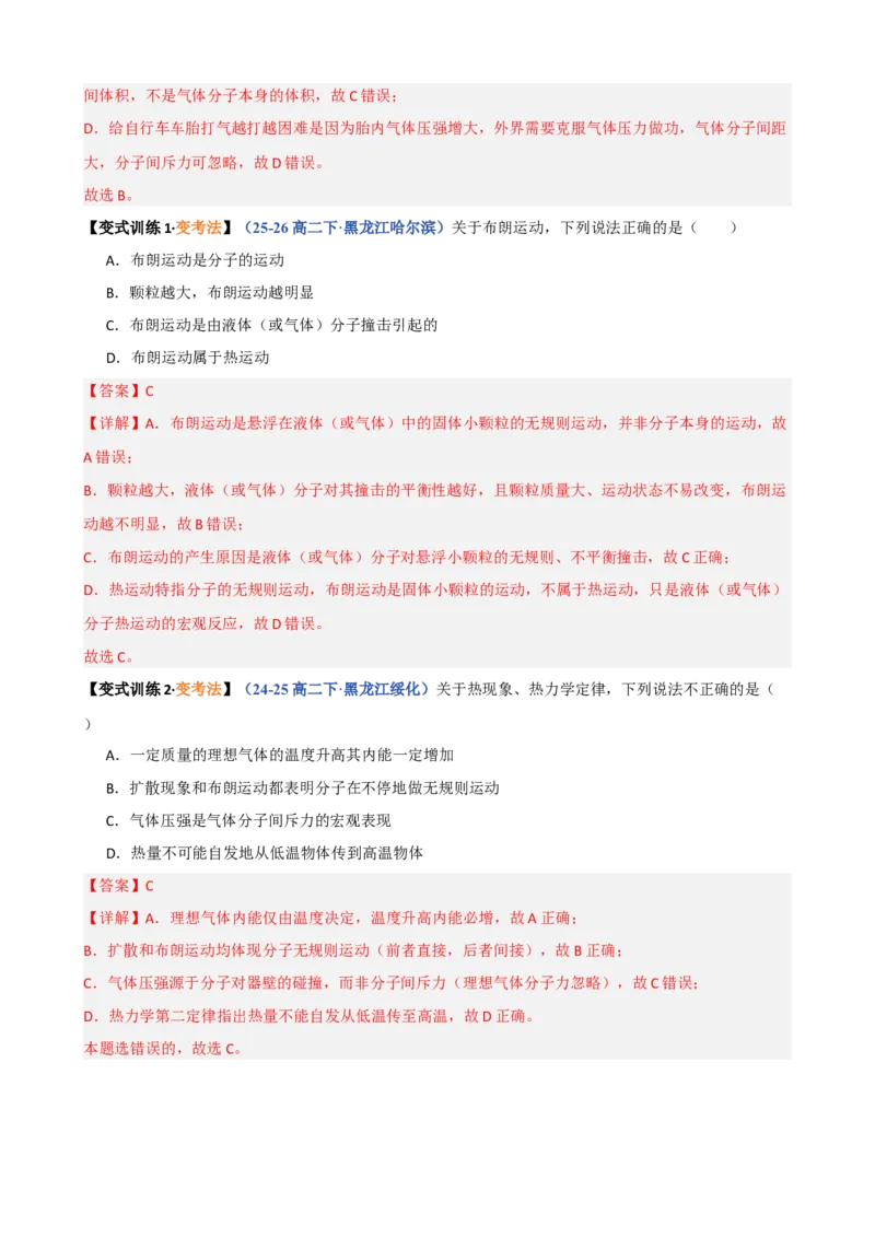 《第38讲热学基础热力学定律（复习讲义）（黑吉辽蒙专用）（教师版）_地理_2027年高考地理一轮_2027年高考物理一轮课件+讲义+练习（黑吉辽蒙专用）-G330_2027版》第10页预览