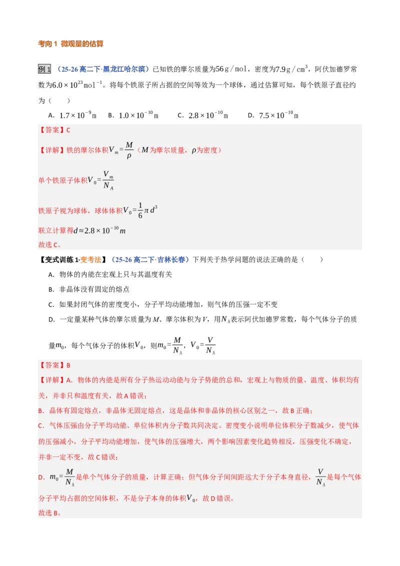 《第38讲热学基础热力学定律（复习讲义）（黑吉辽蒙专用）（教师版）_地理_2027年高考地理一轮_2027年高考物理一轮课件+讲义+练习（黑吉辽蒙专用）-G330_2027版》第8页预览