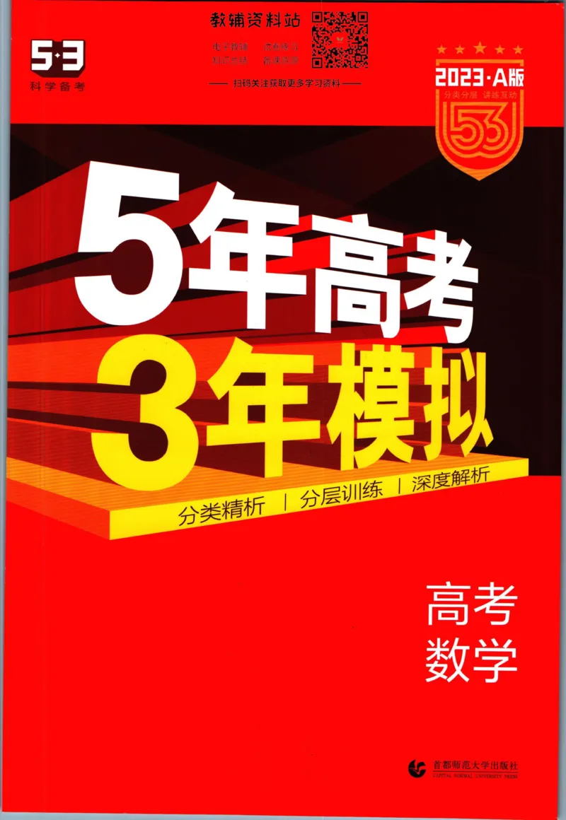 《53高考总复习A版数学新高考高考_2023A版学生用书》第1页预览