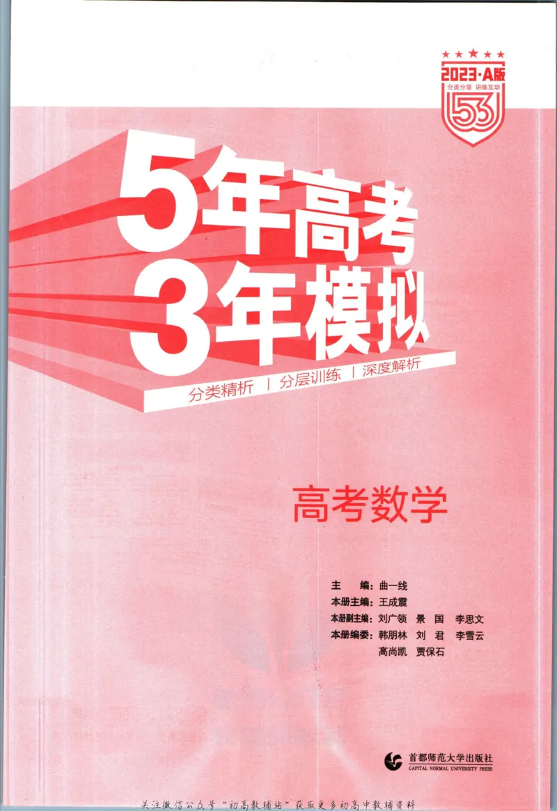 《53高考总复习A版数学新高考高考_2023A版学生用书》第3页预览