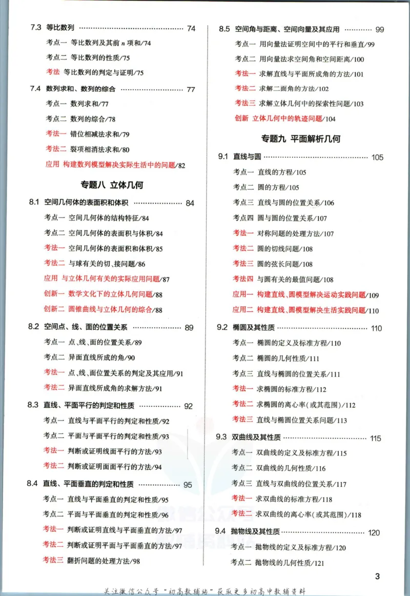 《53高考总复习A版数学新高考高考_2023A版学生用书》第7页预览