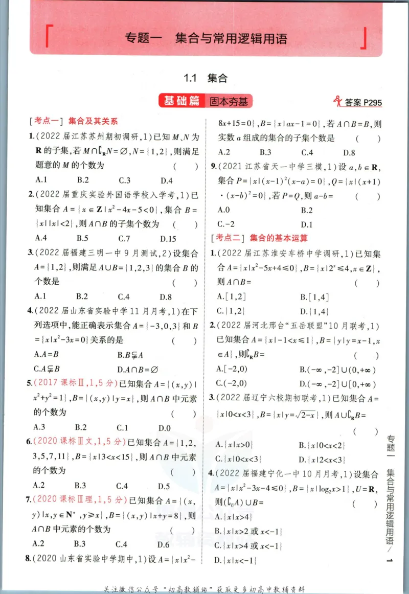 《53高考总复习A版数学新高考高考_2023A版学生用书》第9页预览