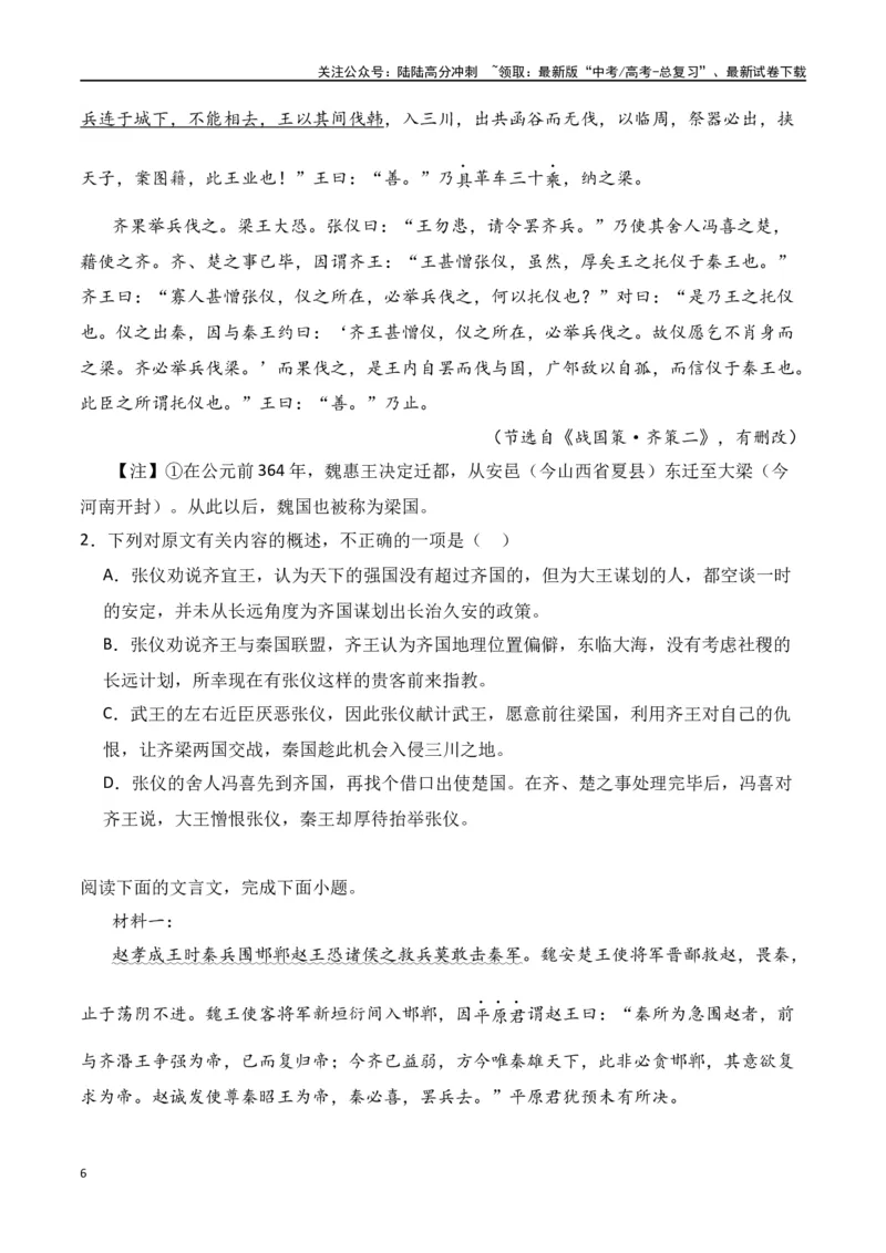 《第8节概括分析选择题-口袋书2024年高考语文一轮复习知识清单（全国通用）（原卷版）_一轮复习_2024年_2024年高考语文一轮复习知识清单必背总结全国通用_第七章文言文阅读(10)份》第6页预览