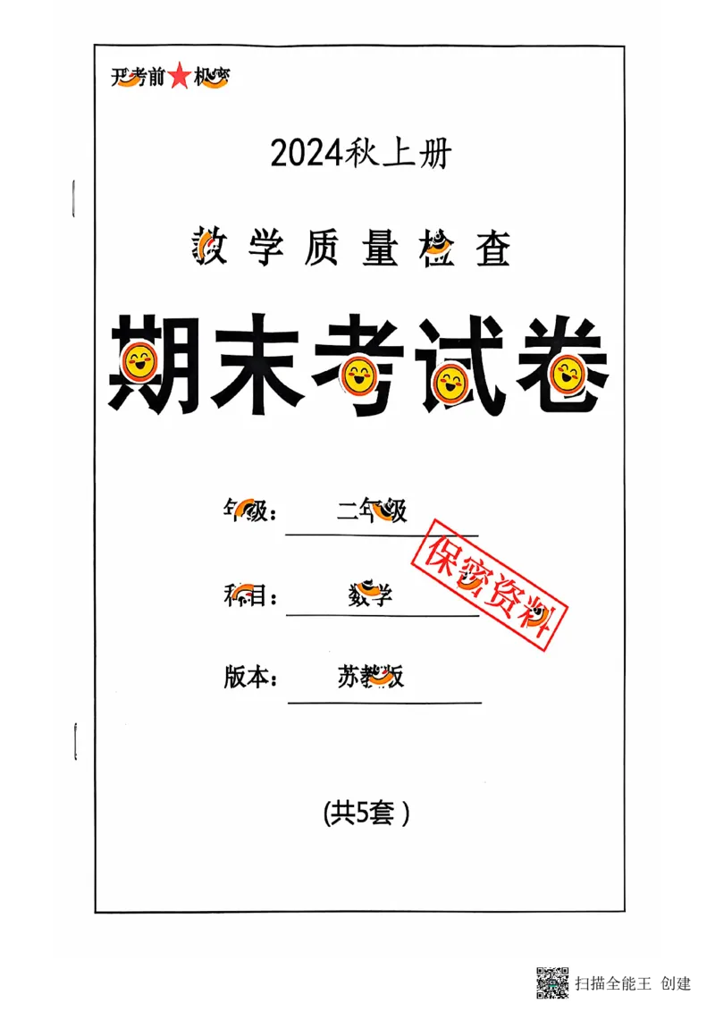 《二年级期末数学苏版_2年级上册同步教辅_2上-数学_二上数学-苏教版试卷》第1页预览