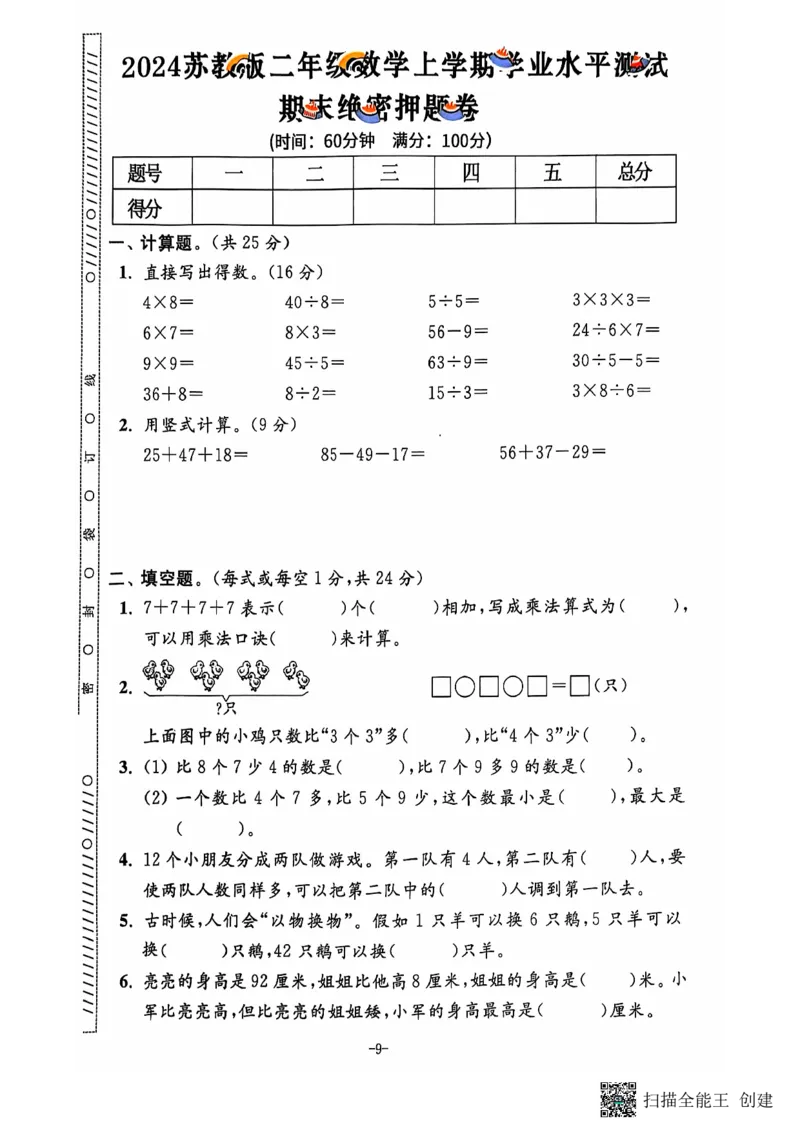 《二年级期末数学苏版_2年级上册同步教辅_2上-数学_二上数学-苏教版试卷》第10页预览