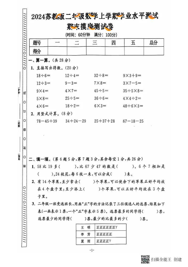 《二年级期末数学苏版_2年级上册同步教辅_2上-数学_二上数学-苏教版试卷》第2页预览