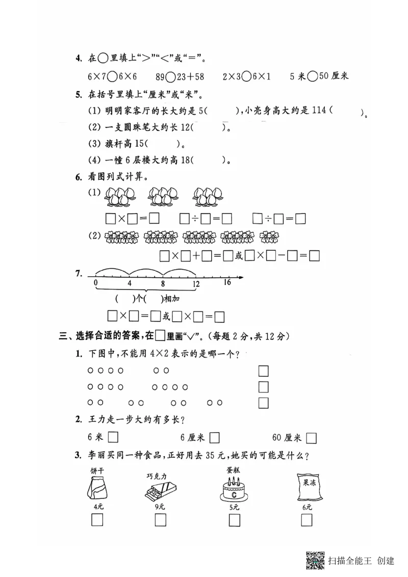 《二年级期末数学苏版_2年级上册同步教辅_2上-数学_二上数学-苏教版试卷》第3页预览