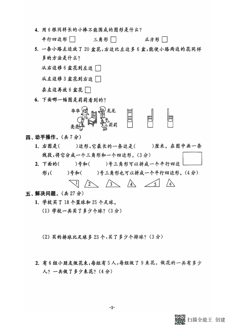 《二年级期末数学苏版_2年级上册同步教辅_2上-数学_二上数学-苏教版试卷》第4页预览