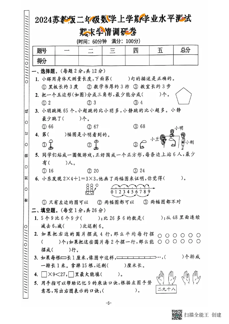 《二年级期末数学苏版_2年级上册同步教辅_2上-数学_二上数学-苏教版试卷》第6页预览