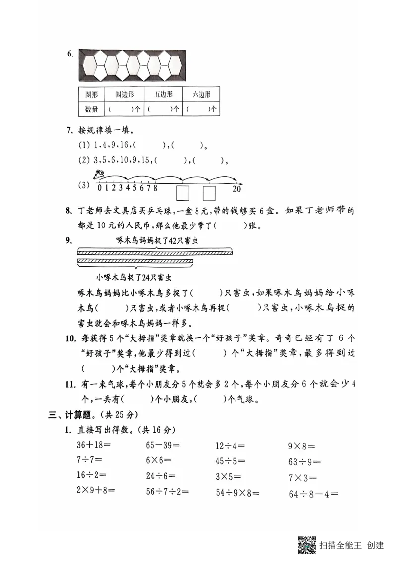 《二年级期末数学苏版_2年级上册同步教辅_2上-数学_二上数学-苏教版试卷》第7页预览
