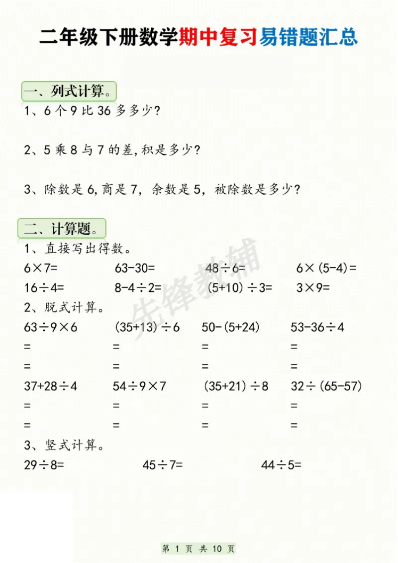 《二年级（下）数学期中复习易错题汇总_2年级下册同步教辅_2下-数学_二下数学-专项练习》第1页预览