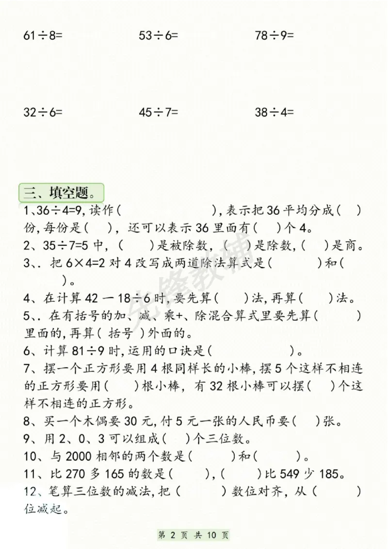 《二年级（下）数学期中复习易错题汇总_2年级下册同步教辅_2下-数学_二下数学-专项练习》第2页预览