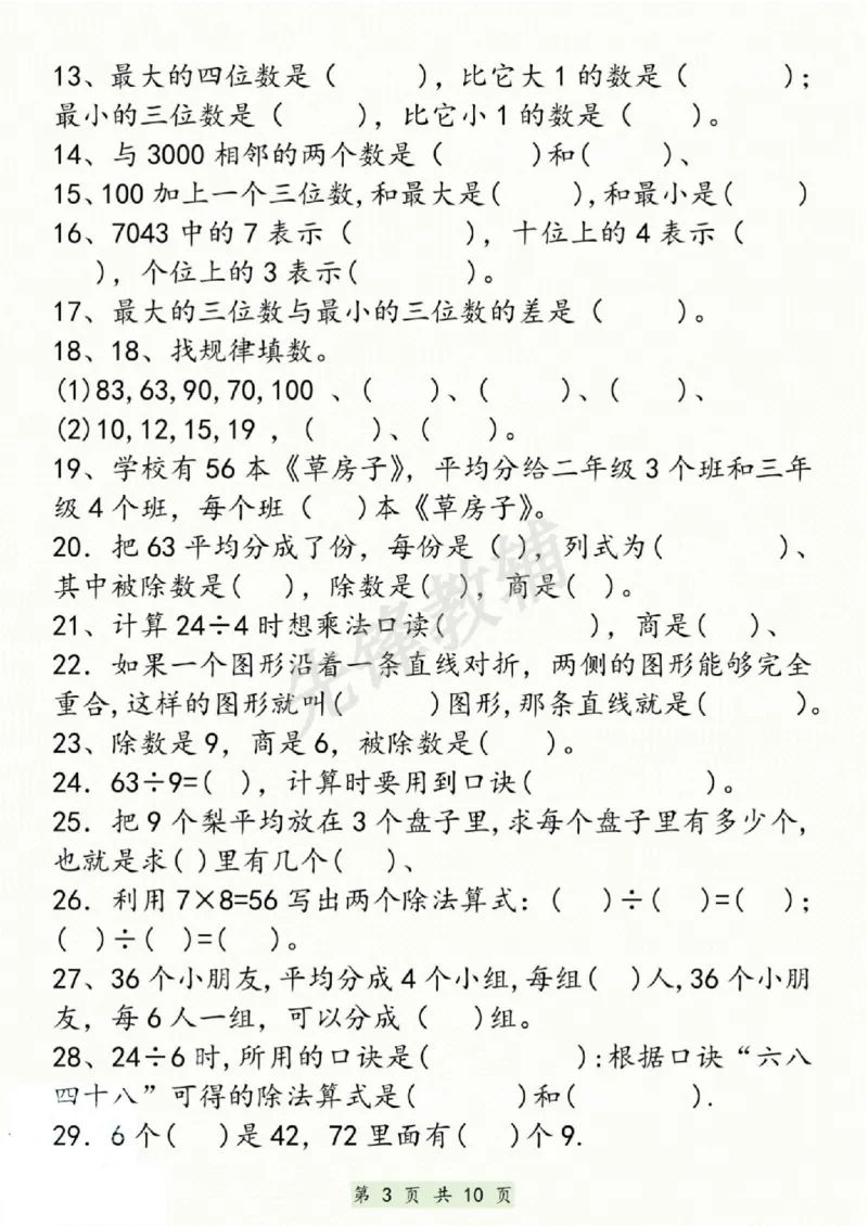 《二年级（下）数学期中复习易错题汇总_2年级下册同步教辅_2下-数学_二下数学-专项练习》第3页预览