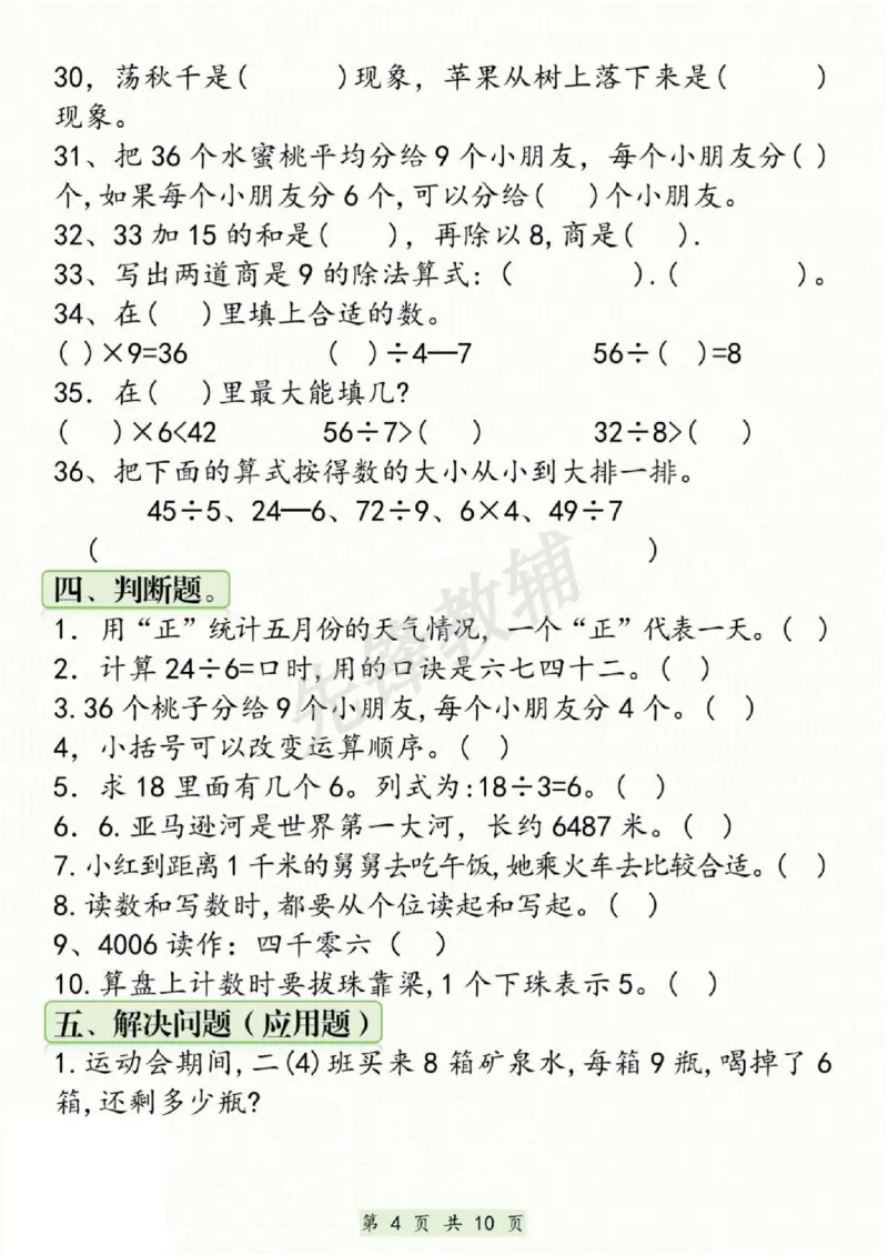 《二年级（下）数学期中复习易错题汇总_2年级下册同步教辅_2下-数学_二下数学-专项练习》第4页预览