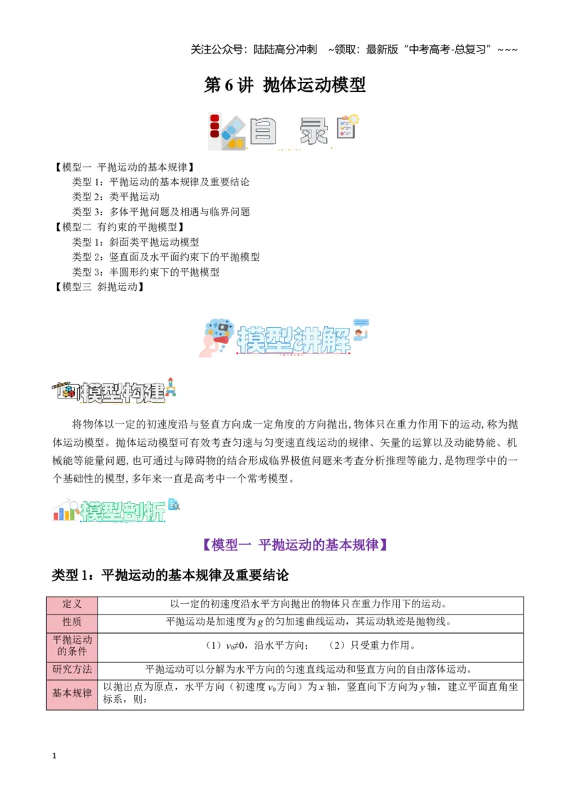 《第6讲抛体运动模型（学生版）_04-物理-高考总复习_一轮复习_2026年-物理高考一轮复习_2026年高考物理一轮复习讲义+练习+课件（新教材新高考）-G55_2026版_第四章曲线运动》第1页预览