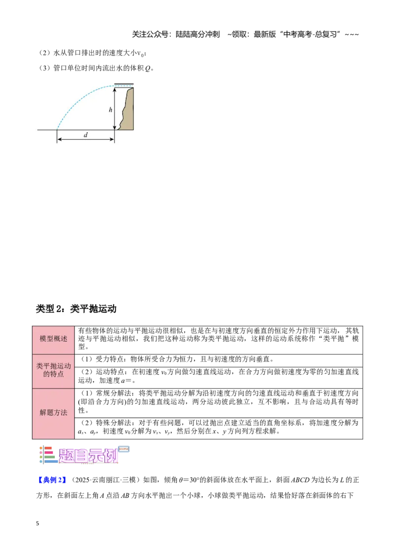 《第6讲抛体运动模型（学生版）_04-物理-高考总复习_一轮复习_2026年-物理高考一轮复习_2026年高考物理一轮复习讲义+练习+课件（新教材新高考）-G55_2026版_第四章曲线运动》第5页预览