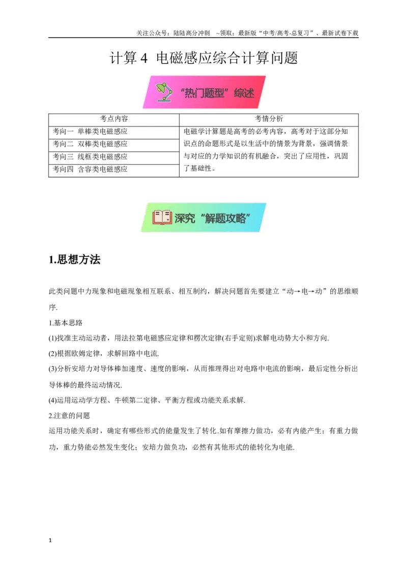 《计算4电磁感应综合计算问题（教师版）_04-物理-高考总复习_专项复习_2025年_2025年高中高考物理模型与方法_资料_8高考热点题型归类（二轮）》第1页预览
