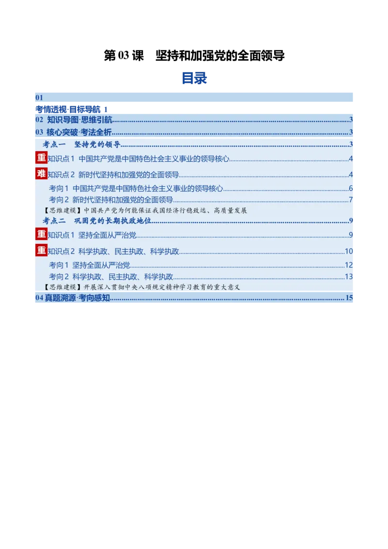 《第03课坚持和加强党的全面领导（复习讲义）（学生版）（全国通用）_zheng治_2026年_2026年高考政治一轮复习讲义+练习+课件（新教材新高考）-G55_2026版_必修3政治与法治》第1页预览