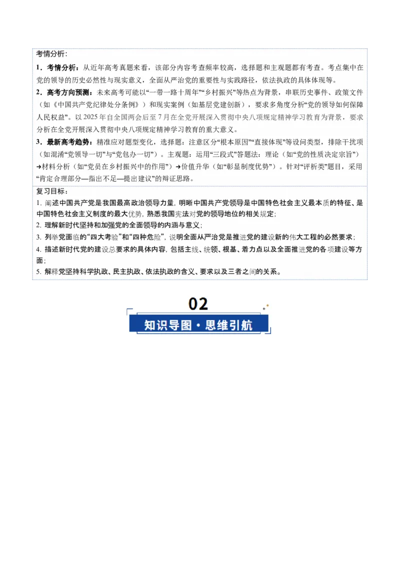 《第03课坚持和加强党的全面领导（复习讲义）（学生版）（全国通用）_zheng治_2026年_2026年高考政治一轮复习讲义+练习+课件（新教材新高考）-G55_2026版_必修3政治与法治》第4页预览