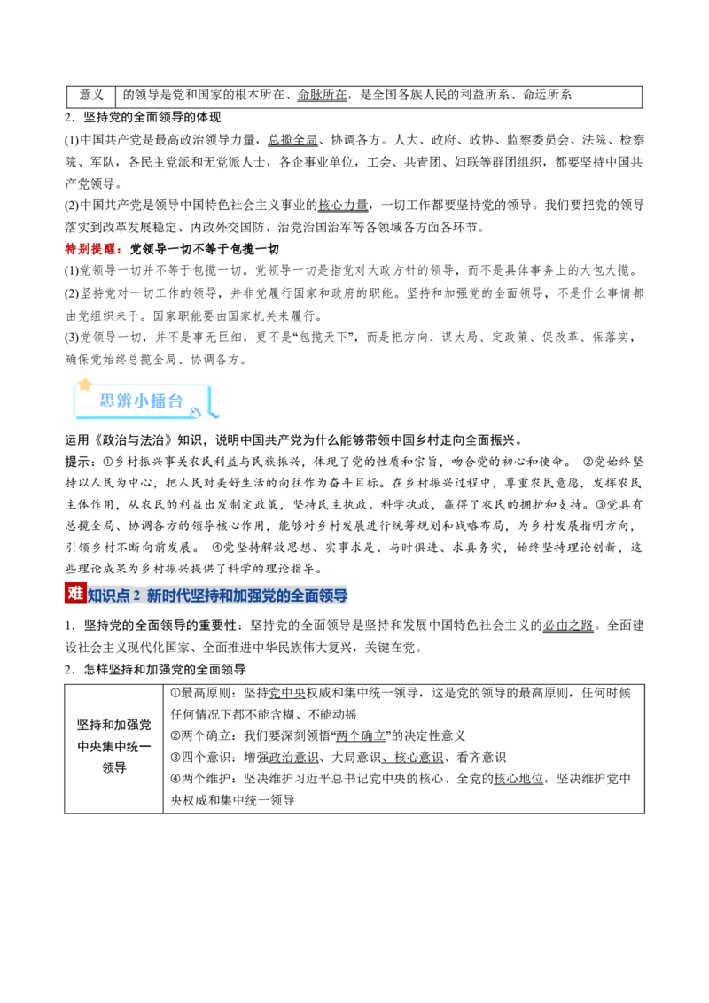 《第03课坚持和加强党的全面领导（复习讲义）（学生版）（全国通用）_zheng治_2026年_2026年高考政治一轮复习讲义+练习+课件（新教材新高考）-G55_2026版_必修3政治与法治》第6页预览