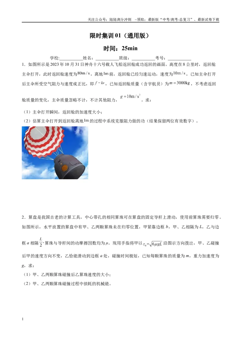 《限时集训01(原卷版)_04-物理-高考总复习_专项复习_2024年_2024年新高考物理大题突破练习题限时集训试卷练习_资料》第1页预览