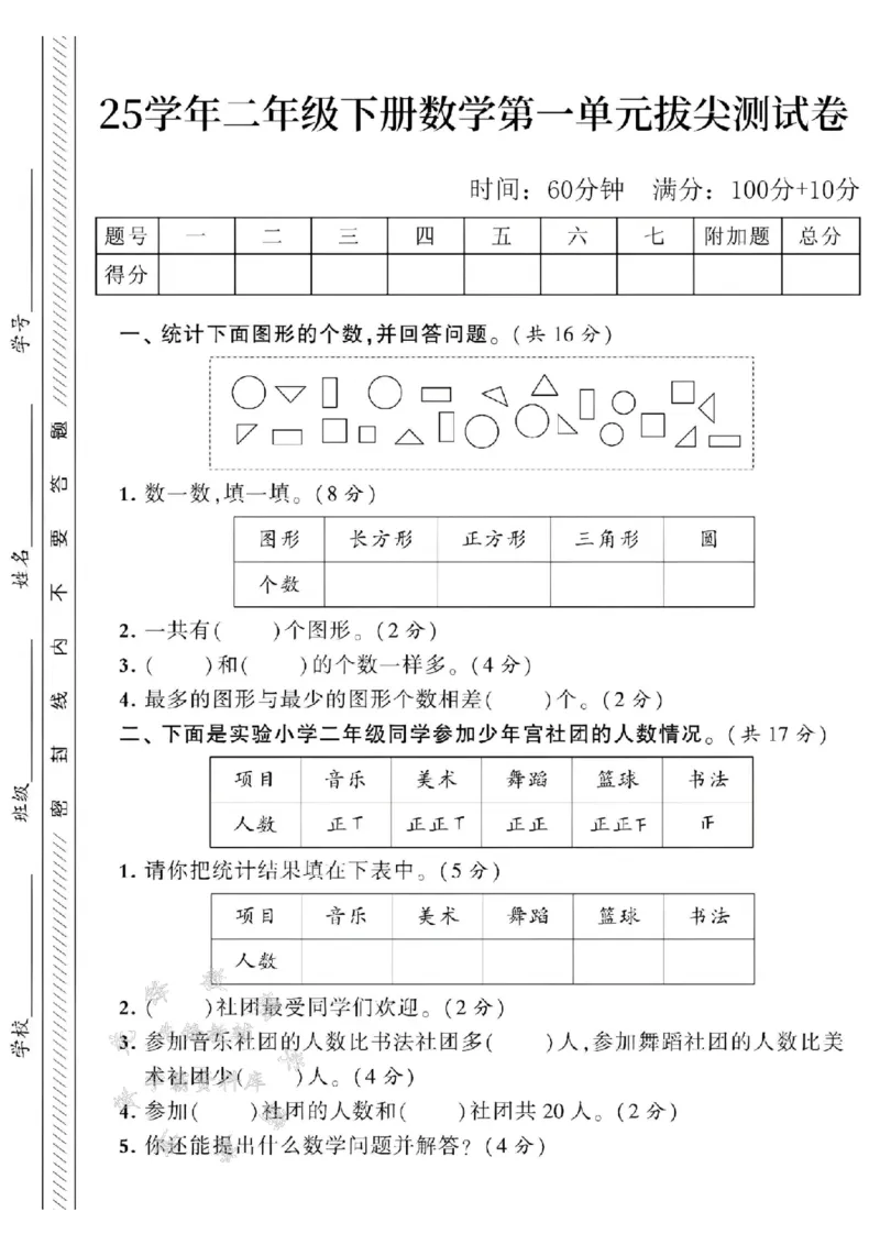 《二年级下册数学第一单元测试卷--统计下面SY_2年级下册同步教辅_2下-数学_二下数学-单元+期中+期末试卷_二下数学人教版试卷_二下数学《人教版》单元测试卷》第1页预览