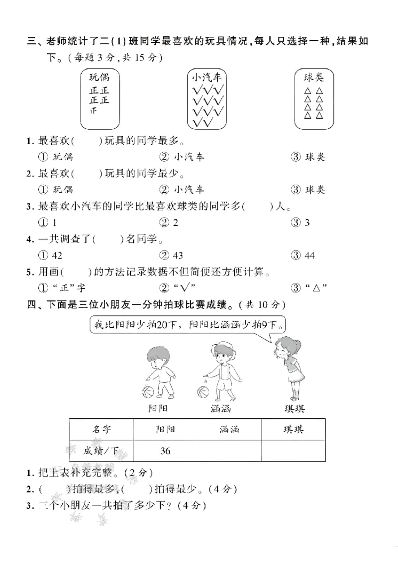 《二年级下册数学第一单元测试卷--统计下面SY_2年级下册同步教辅_2下-数学_二下数学-单元+期中+期末试卷_二下数学人教版试卷_二下数学《人教版》单元测试卷》第2页预览