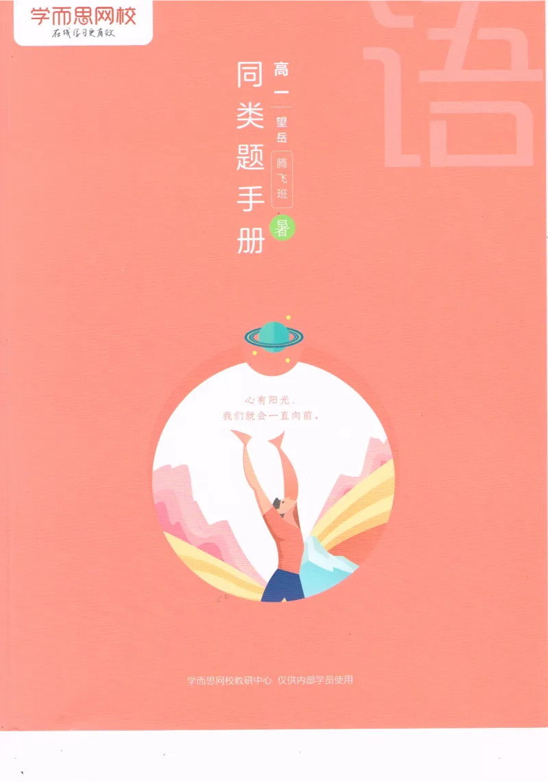 《高一语文腾飞班-同类题手册-646ce698320e_学而思高一全套_2019年暑假高一1_2019-暑初三升高一语文直播腾飞班（全国）张卡特完结_群资料》第1页预览