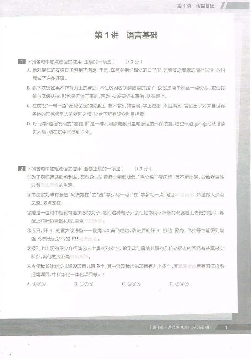 《高一语文腾飞班-同类题手册-646ce698320e_学而思高一全套_2019年暑假高一1_2019-暑初三升高一语文直播腾飞班（全国）张卡特完结_群资料》第3页预览