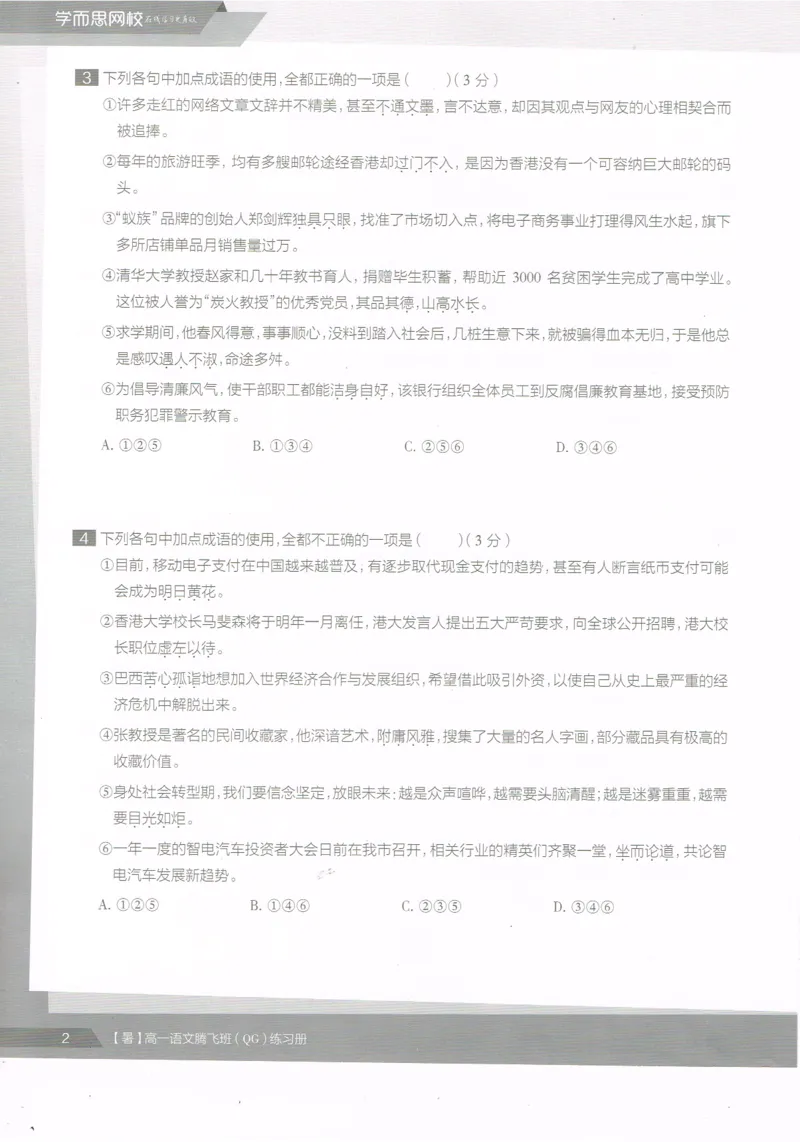 《高一语文腾飞班-同类题手册-646ce698320e_学而思高一全套_2019年暑假高一1_2019-暑初三升高一语文直播腾飞班（全国）张卡特完结_群资料》第4页预览